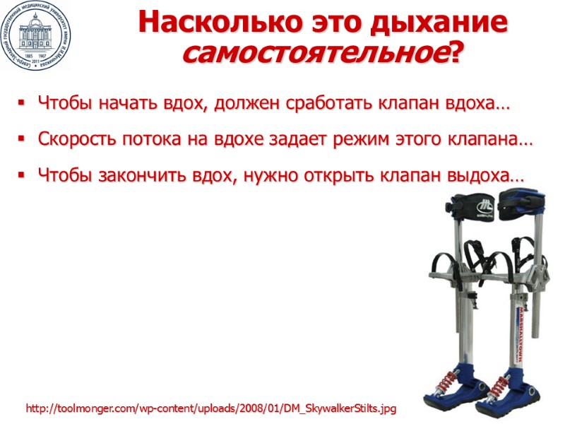 Насколько это дыхание самостоятельное? Чтобы начать вдох, должен сработать клапан вдоха… Скорость потока на